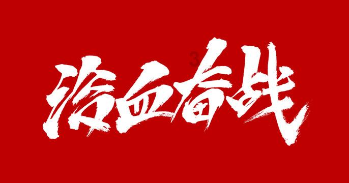 救援帅男孩